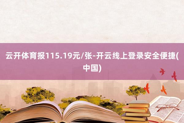 云开体育报115.19元/张-开云线上登录安全便捷(中国)