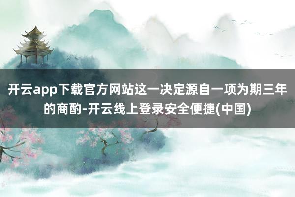 开云app下载官方网站这一决定源自一项为期三年的商酌-开云线上登录安全便捷(中国)