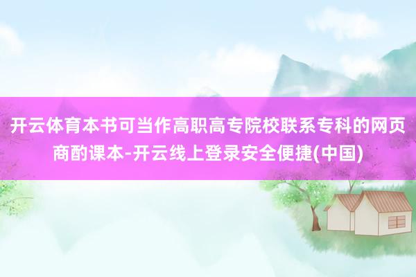 开云体育本书可当作高职高专院校联系专科的网页商酌课本-开云线上登录安全便捷(中国)